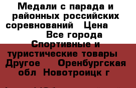 Медали с парада и районных российских соревнований › Цена ­ 2 500 - Все города Спортивные и туристические товары » Другое   . Оренбургская обл.,Новотроицк г.